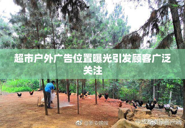超市户外广告位置曝光引发顾客广泛关注