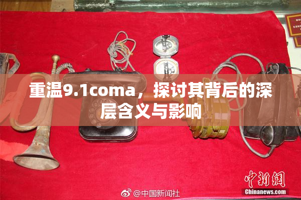 重温9.1coma，探讨其背后的深层含义与影响