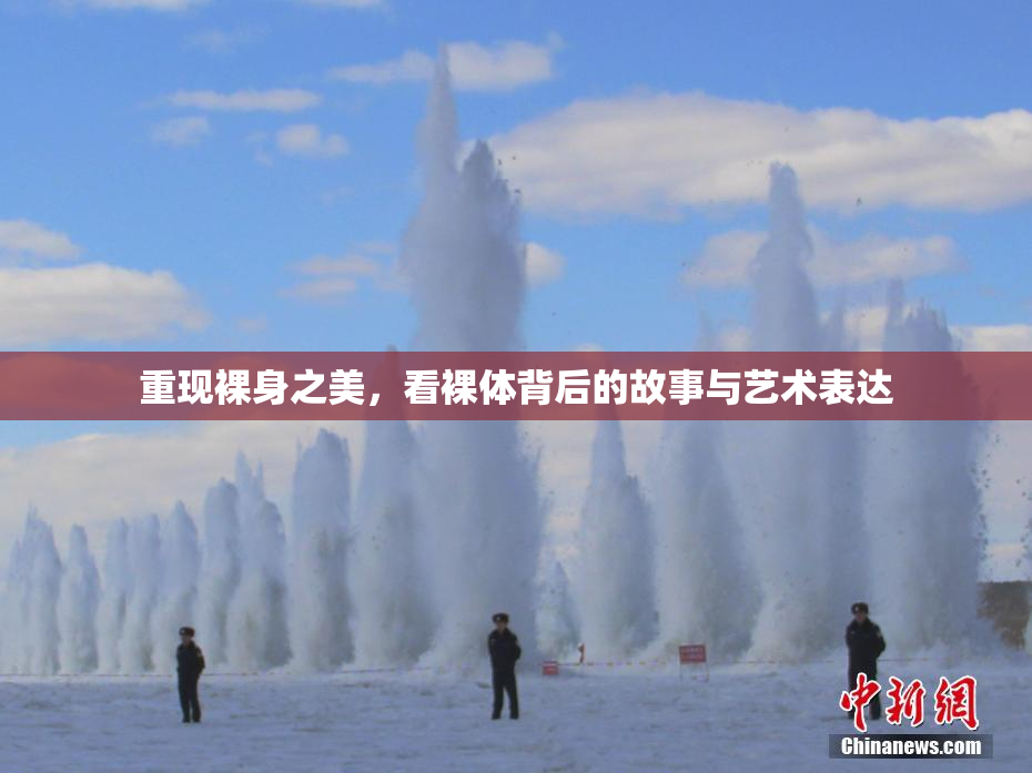 重现裸身之美，看裸体背后的故事与艺术表达