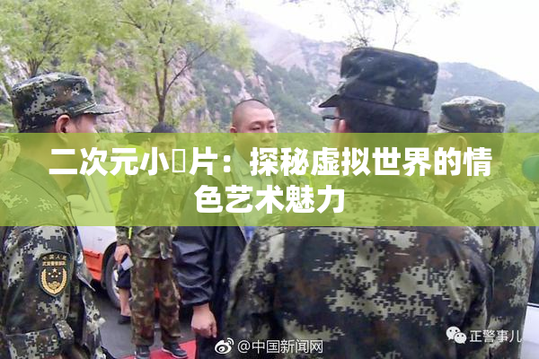 二次元小黃片：探秘虚拟世界的情色艺术魅力