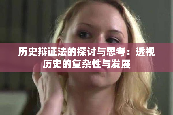 历史辩证法的探讨与思考：透视历史的复杂性与发展