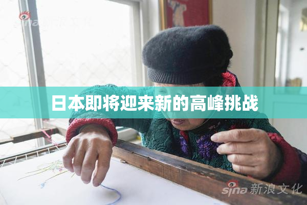 日本即将迎来新的高峰挑战
