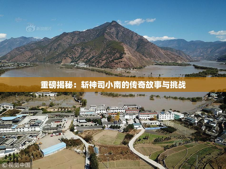重磅揭秘：斩神司小南的传奇故事与挑战