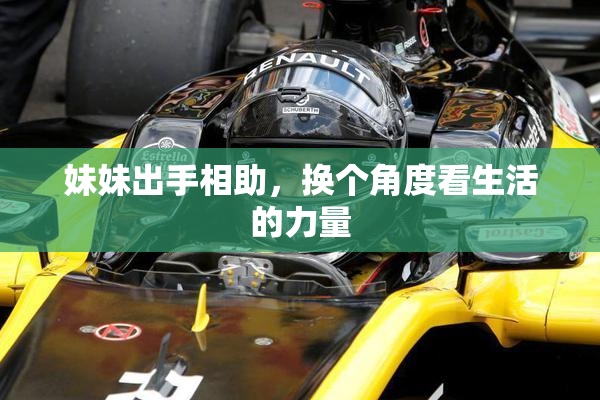 妹妹出手相助，换个角度看生活的力量