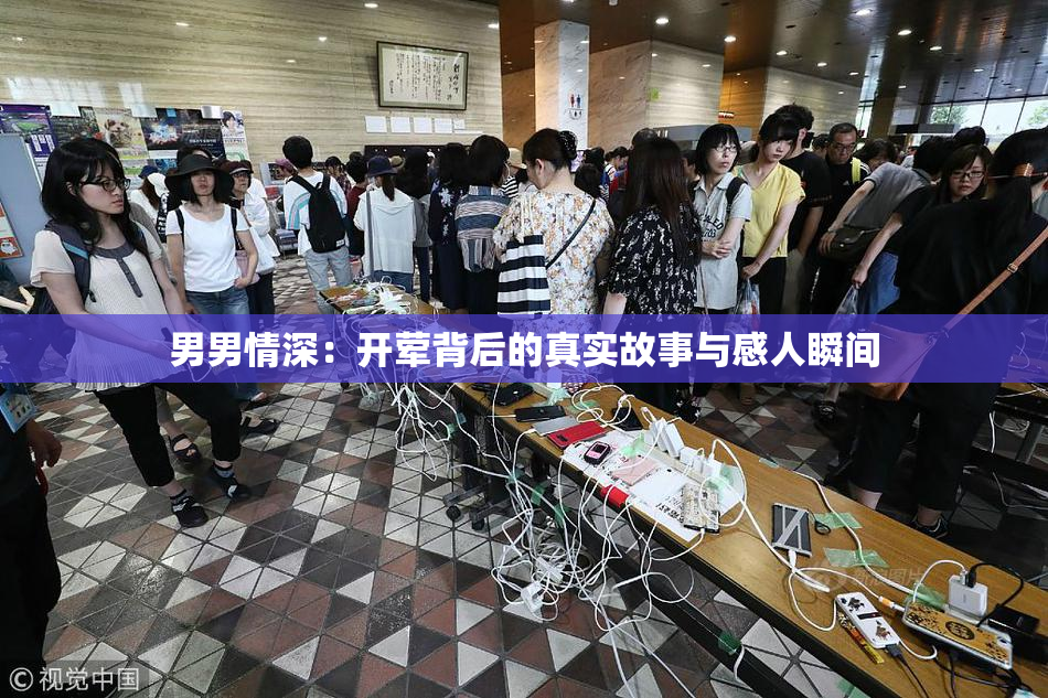 男男情深：开荤背后的真实故事与感人瞬间