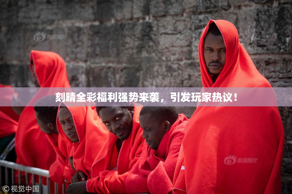 刻晴全彩福利强势来袭，引发玩家热议！