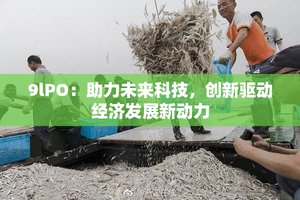 9lPO：助力未来科技，创新驱动经济发展新动力