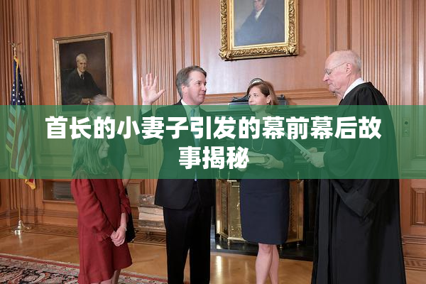 首长的小妻子引发的幕前幕后故事揭秘