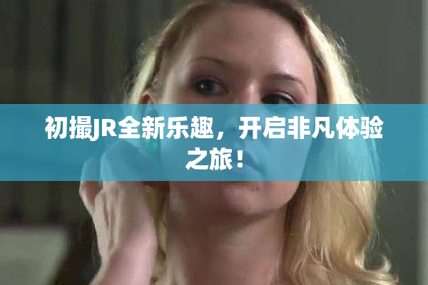 初撮JR全新乐趣，开启非凡体验之旅！