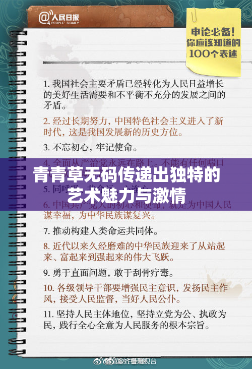 青青草无码传递出独特的艺术魅力与激情