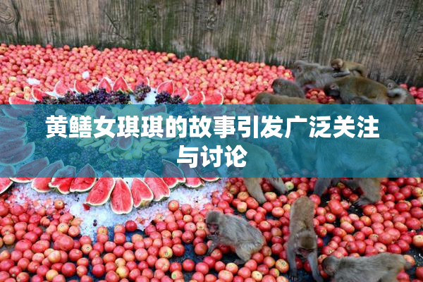 黄鳝女琪琪的故事引发广泛关注与讨论