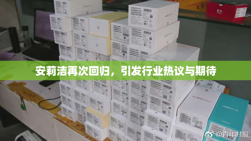 安莉洁再次回归，引发行业热议与期待
