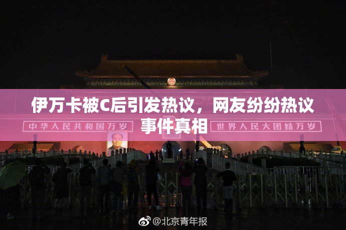 伊万卡被C后引发热议，网友纷纷热议事件真相