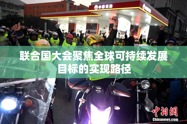 联合国大会聚焦全球可持续发展目标的实现路径