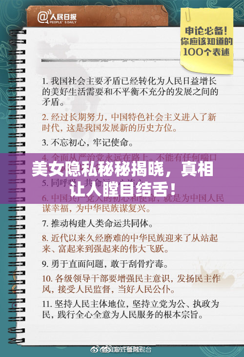 美女隐私秘秘揭晓，真相让人瞠目结舌！