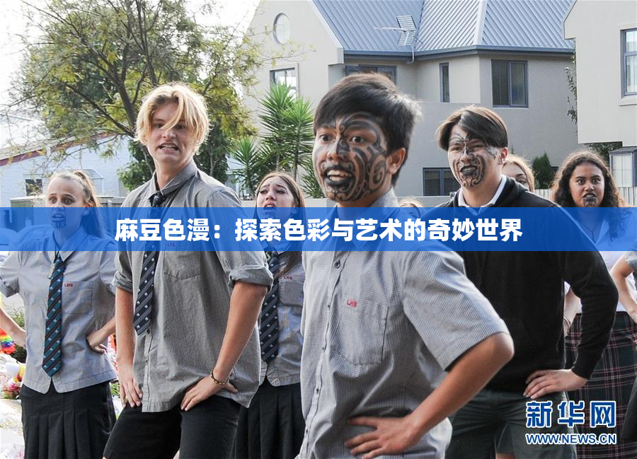麻豆色漫：探索色彩与艺术的奇妙世界
