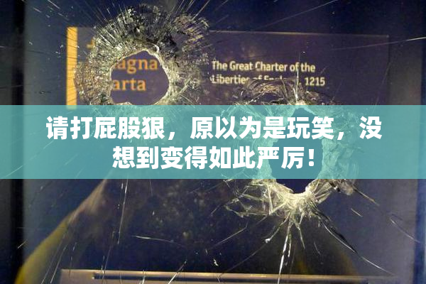 请打屁股狠，原以为是玩笑，没想到变得如此严厉！