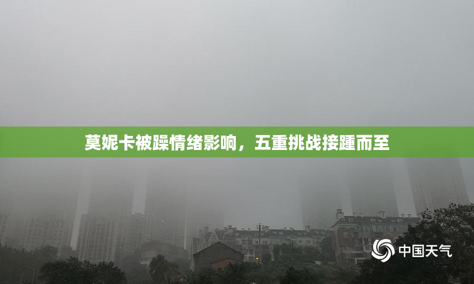 莫妮卡被躁情绪影响，五重挑战接踵而至
