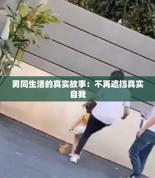 男同生活的真实故事：不再遮挡真实自我