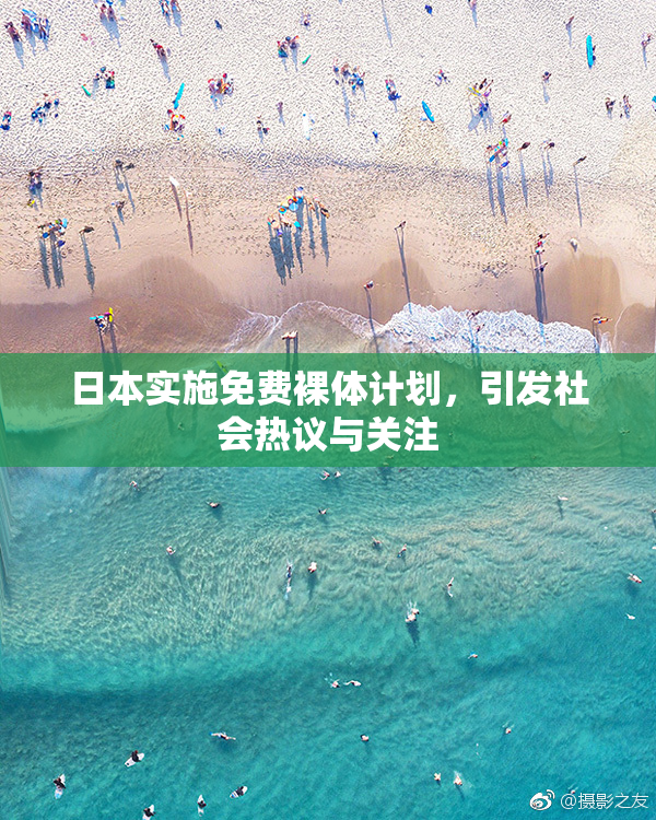 日本实施免费裸体计划，引发社会热议与关注