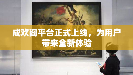 成欢阁平台正式上线，为用户带来全新体验