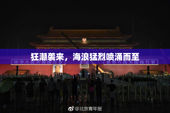 狂潮袭来，海浪猛烈喷涌而至
