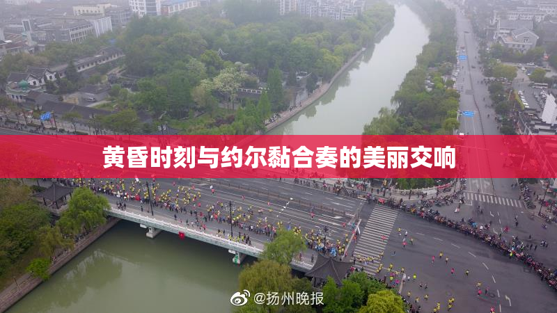 黄昏时刻与约尔黏合奏的美丽交响