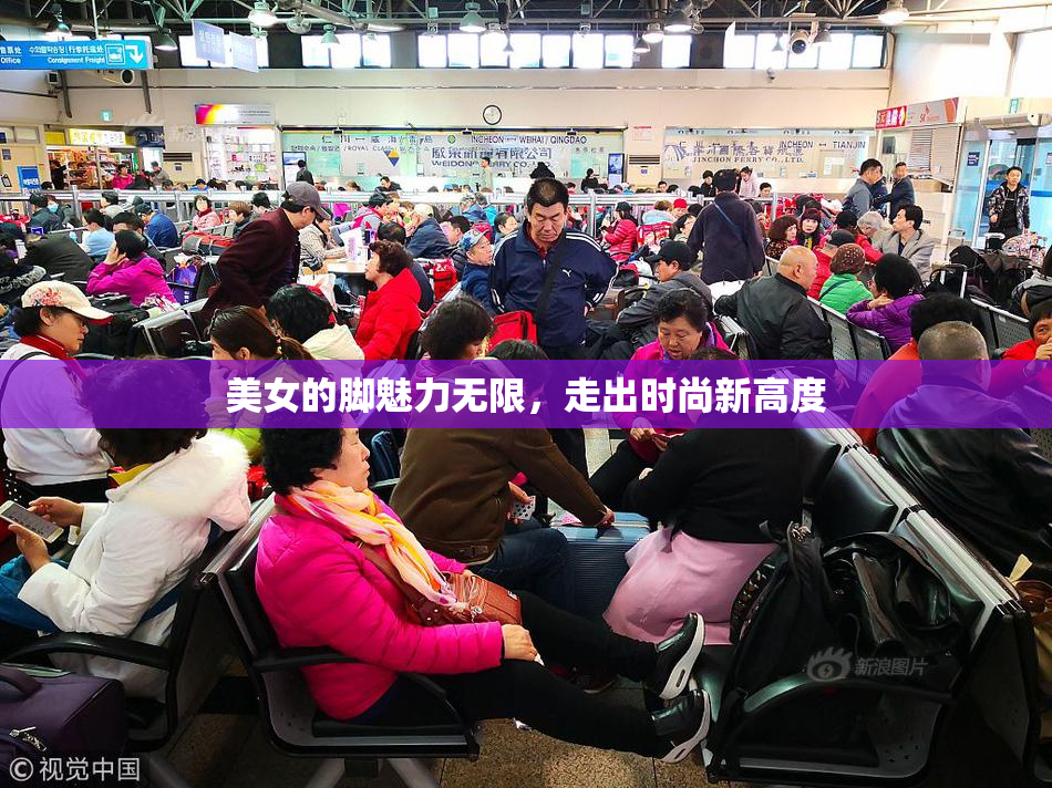 美女的脚魅力无限，走出时尚新高度