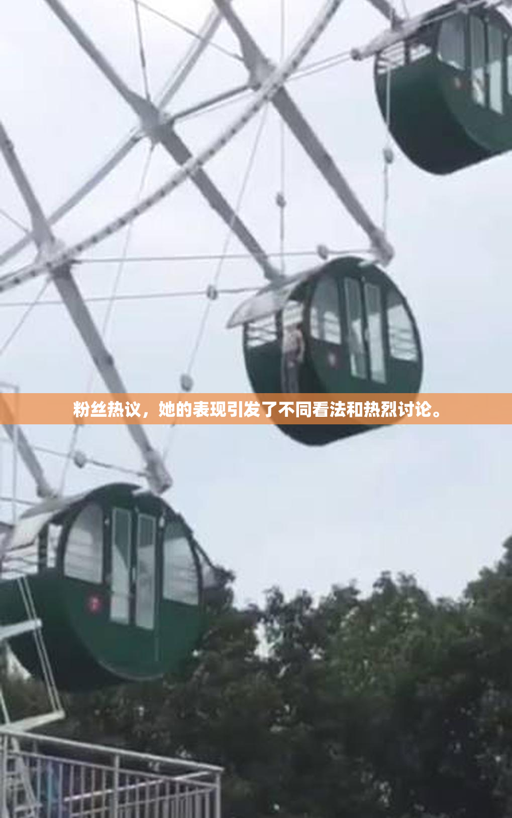 粉丝热议，她的表现引发了不同看法和热烈讨论。