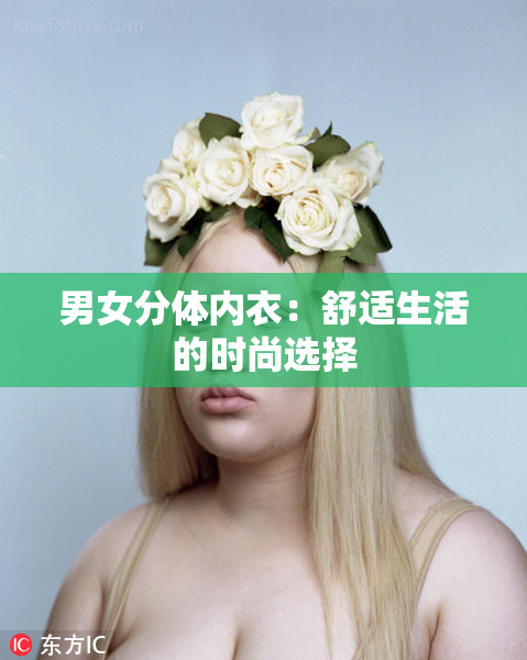男女分体内衣：舒适生活的时尚选择
