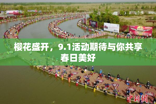 樱花盛开，9.1活动期待与你共享春日美好