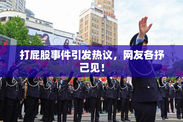 打屁股事件引发热议，网友各抒己见！