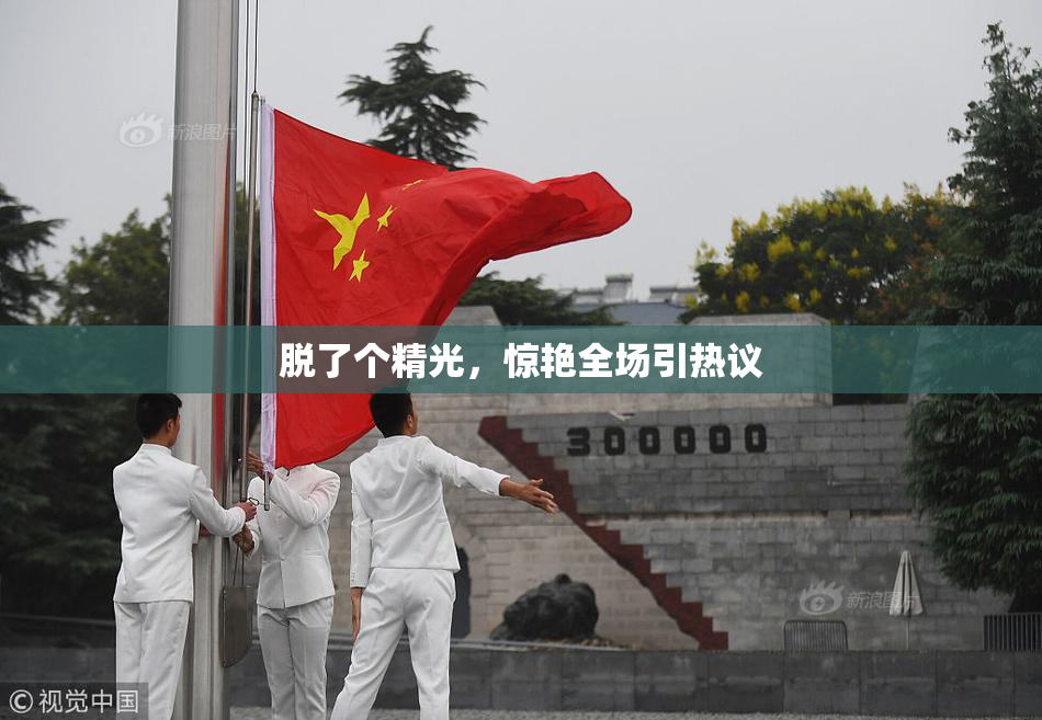 脱了个精光，惊艳全场引热议