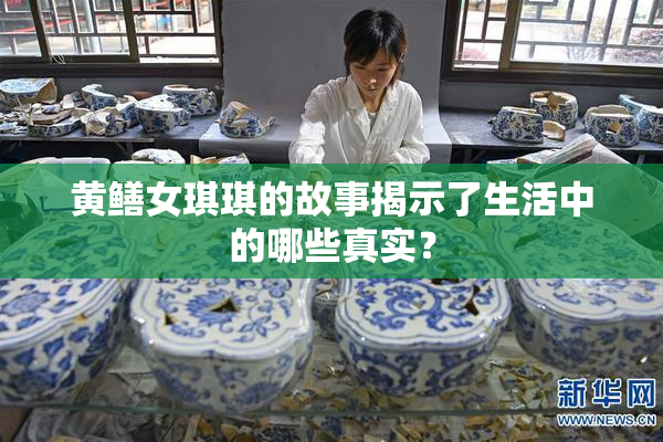 黄鳝女琪琪的故事揭示了生活中的哪些真实？