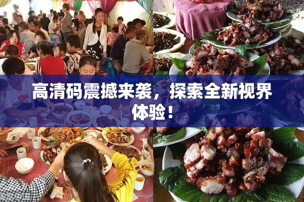 高清码震撼来袭，探索全新视界体验！