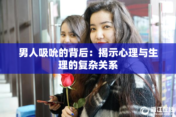 男人吸吮的背后：揭示心理与生理的复杂关系