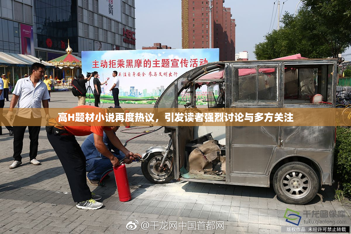 高H题材小说再度热议，引发读者强烈讨论与多方关注