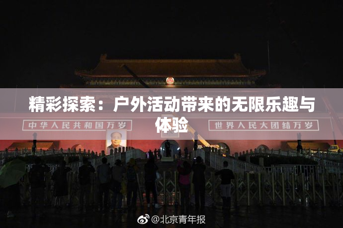 精彩探索：户外活动带来的无限乐趣与体验