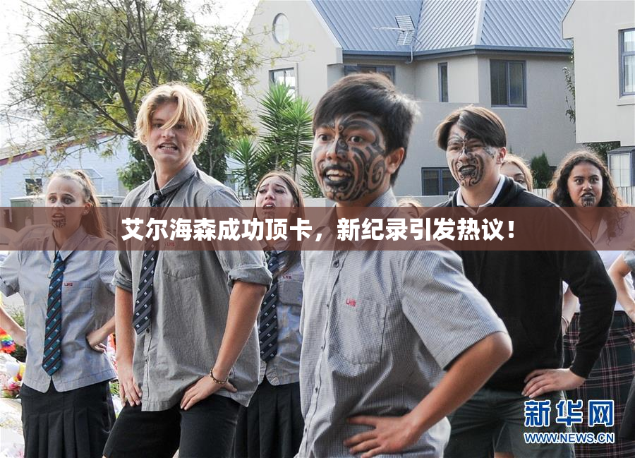 艾尔海森成功顶卡，新纪录引发热议！