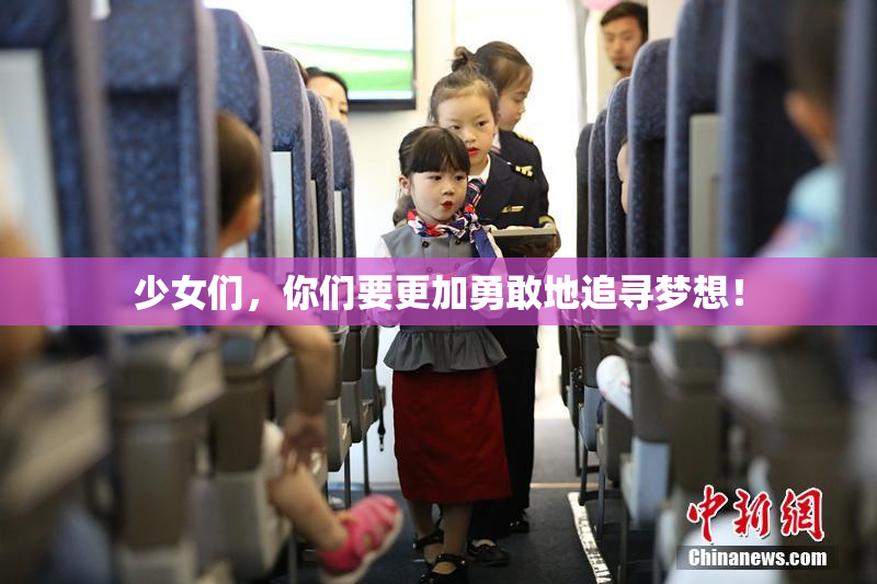 少女们，你们要更加勇敢地追寻梦想！