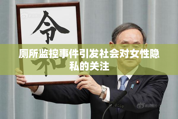 厕所监控事件引发社会对女性隐私的关注