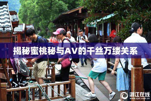 揭秘蜜桃秘与AV的千丝万缕关系