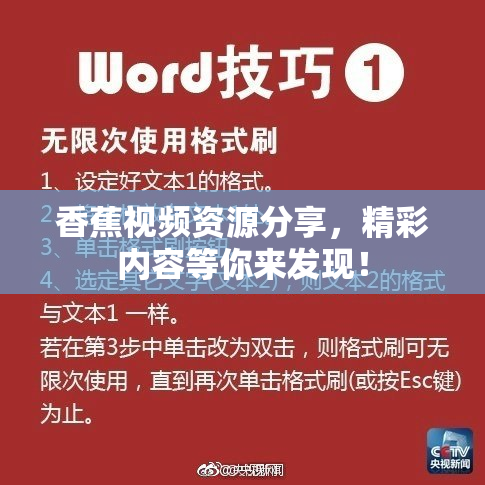 香蕉视频资源分享，精彩内容等你来发现！