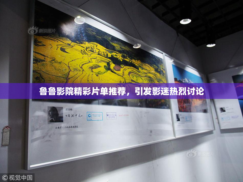 鲁鲁影院精彩片单推荐，引发影迷热烈讨论