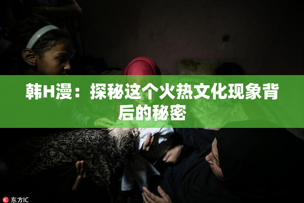 韩H漫：探秘这个火热文化现象背后的秘密