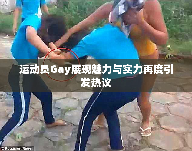 运动员Gay展现魅力与实力再度引发热议