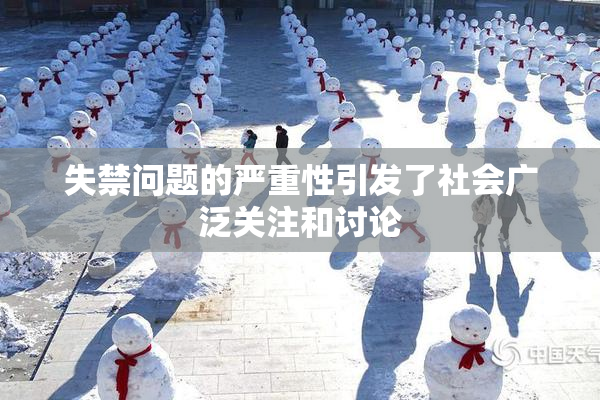 失禁问题的严重性引发了社会广泛关注和讨论