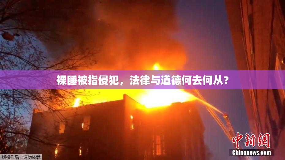 裸睡被指侵犯，法律与道德何去何从？
