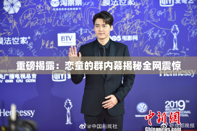 重磅揭露：恋童的群内幕揭秘全网震惊