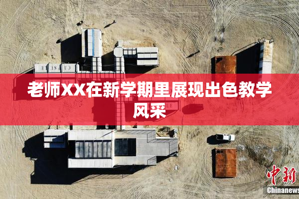 老师XX在新学期里展现出色教学风采